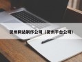 广西贺州网站制作公司（贺州平台公司）